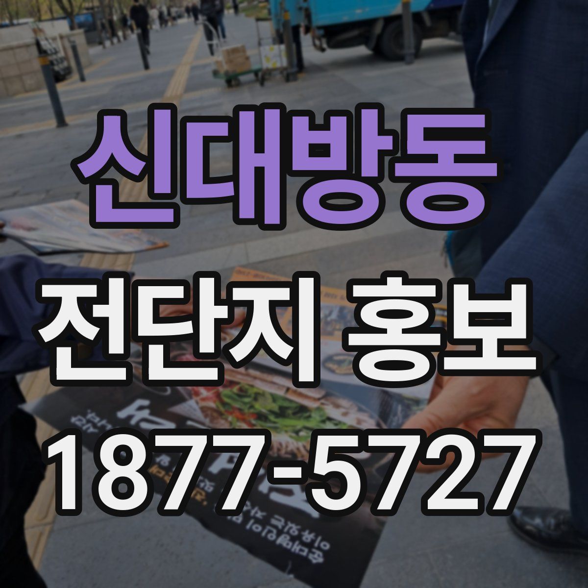 신대방동 전단지 홍보