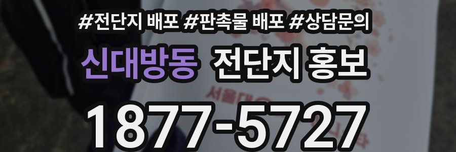 신대방동 전단지 홍보