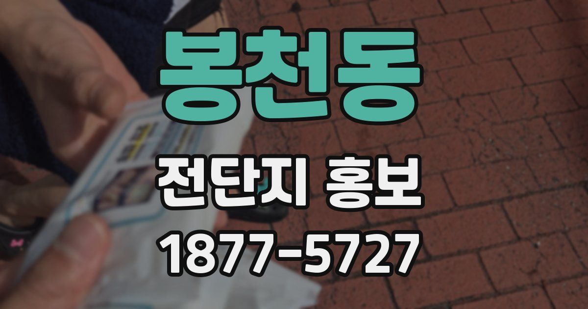 봉천동 전단지 홍보
