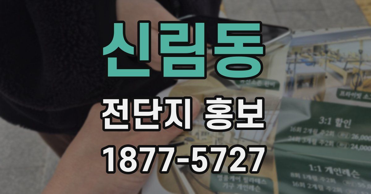 신림동 전단지 홍보