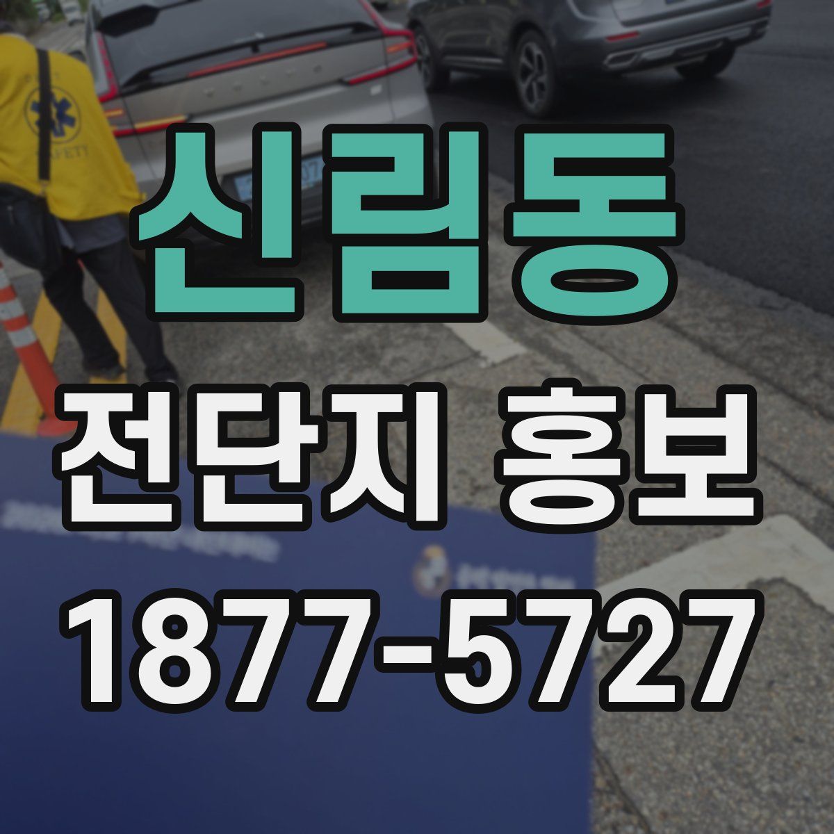 신림동 전단지 홍보