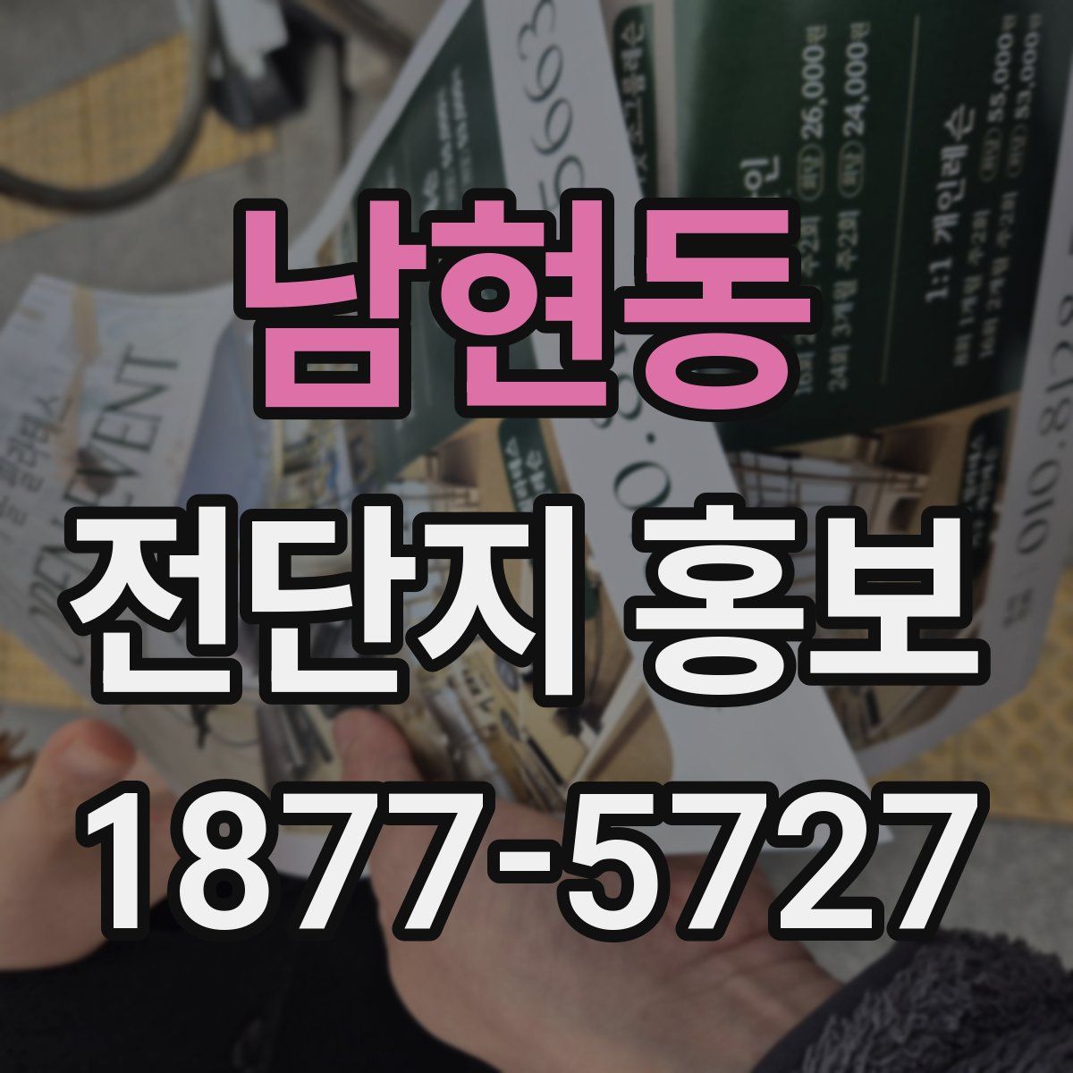 남현동 전단지 홍보
