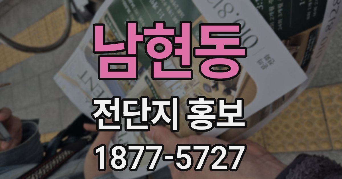 남현동 전단지 홍보