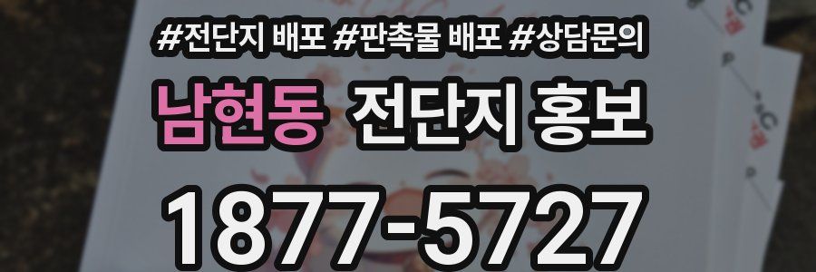 남현동 전단지 홍보