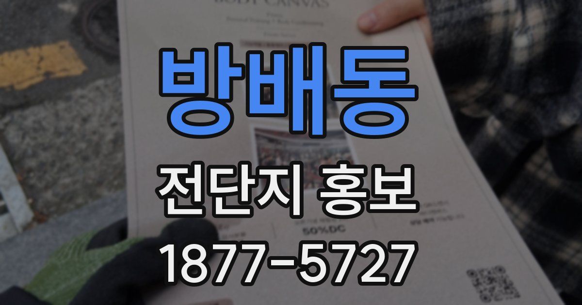 방배동 전단지 홍보