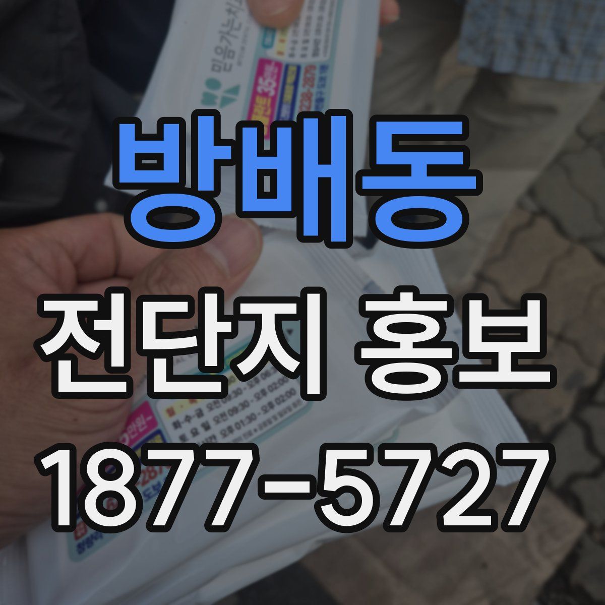 방배동 전단지 홍보