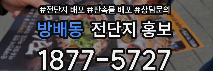 방배동 전단지 홍보