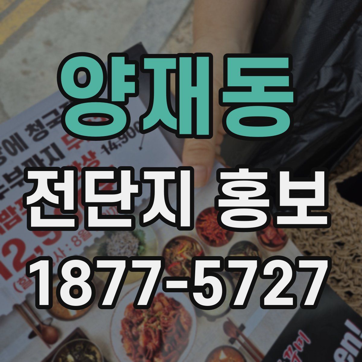 양재동 전단지 홍보