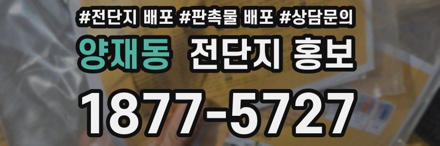 양재동 전단지 홍보
