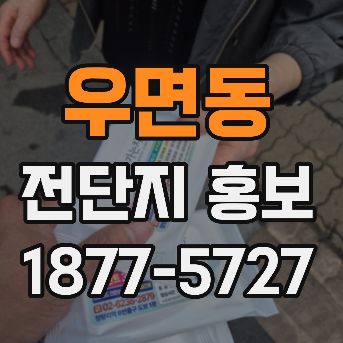 우면동 전단지 홍보