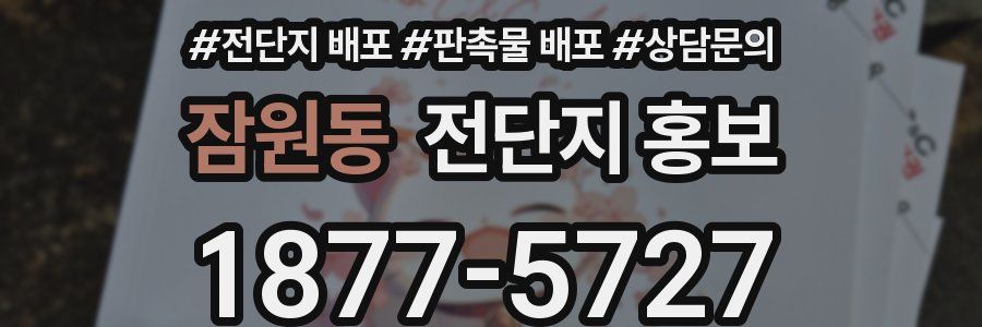잠원동 전단지 홍보