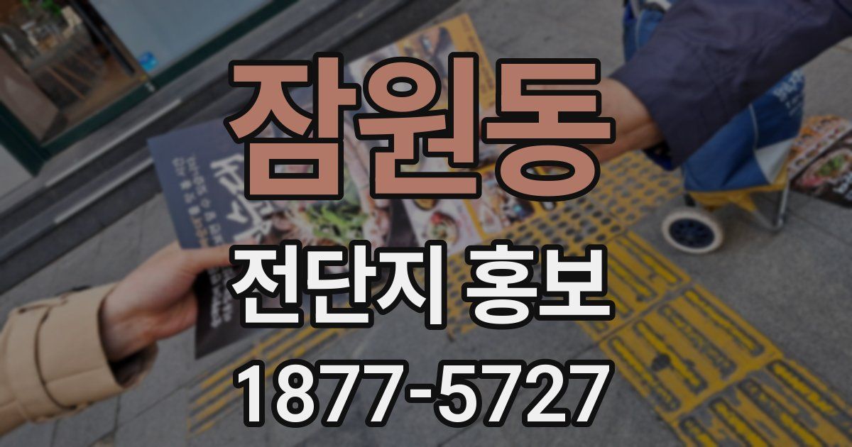 잠원동 전단지 홍보