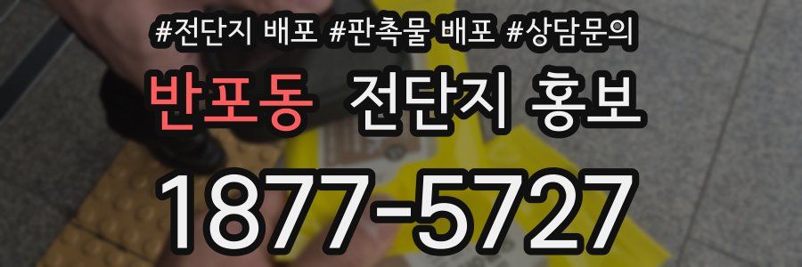 반포동 전단지 홍보