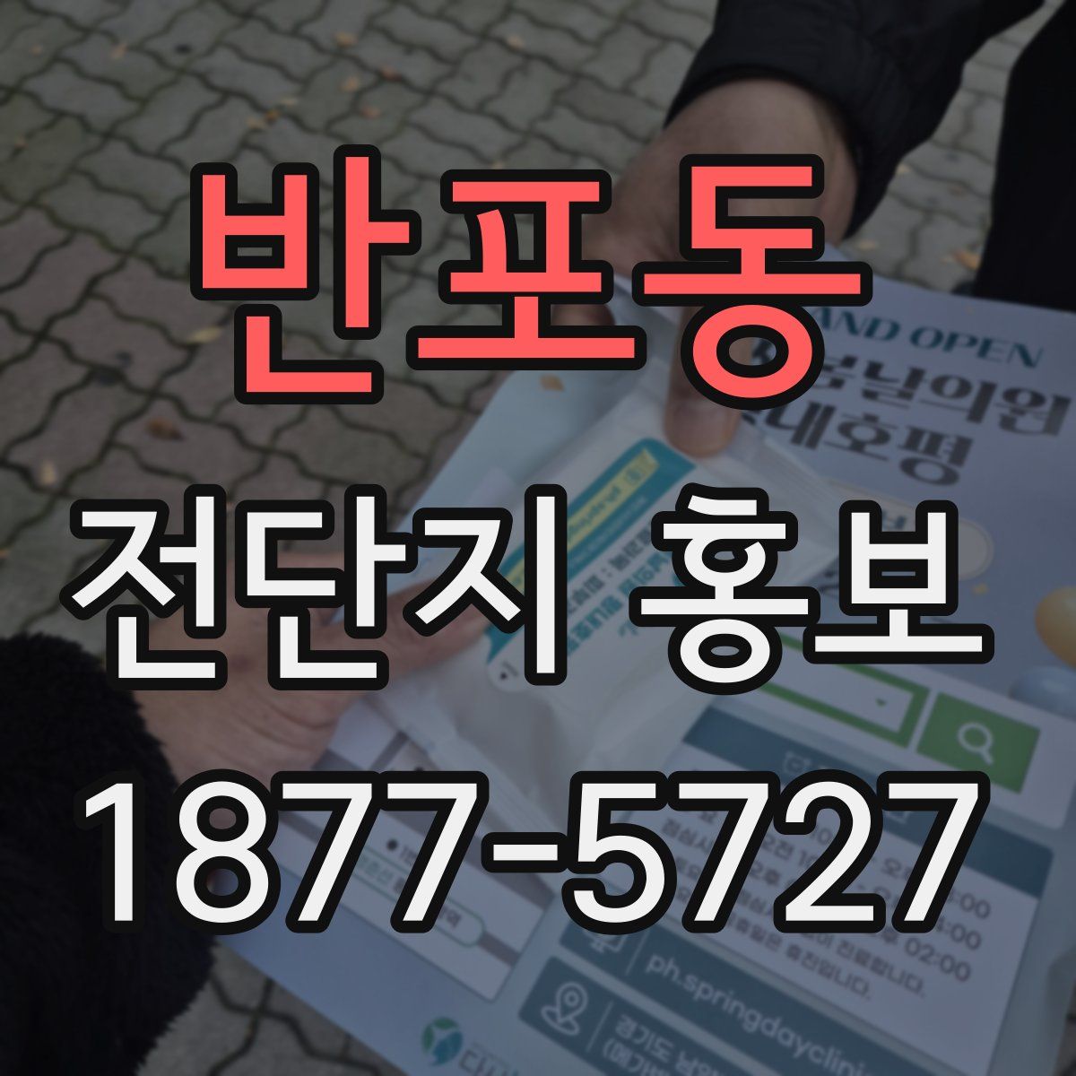 반포동 전단지 홍보