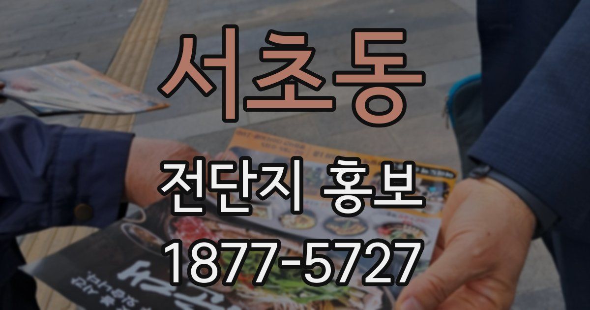 서초동 전단지 홍보