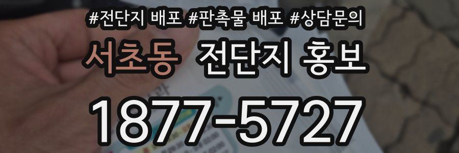 서초동 전단지 홍보