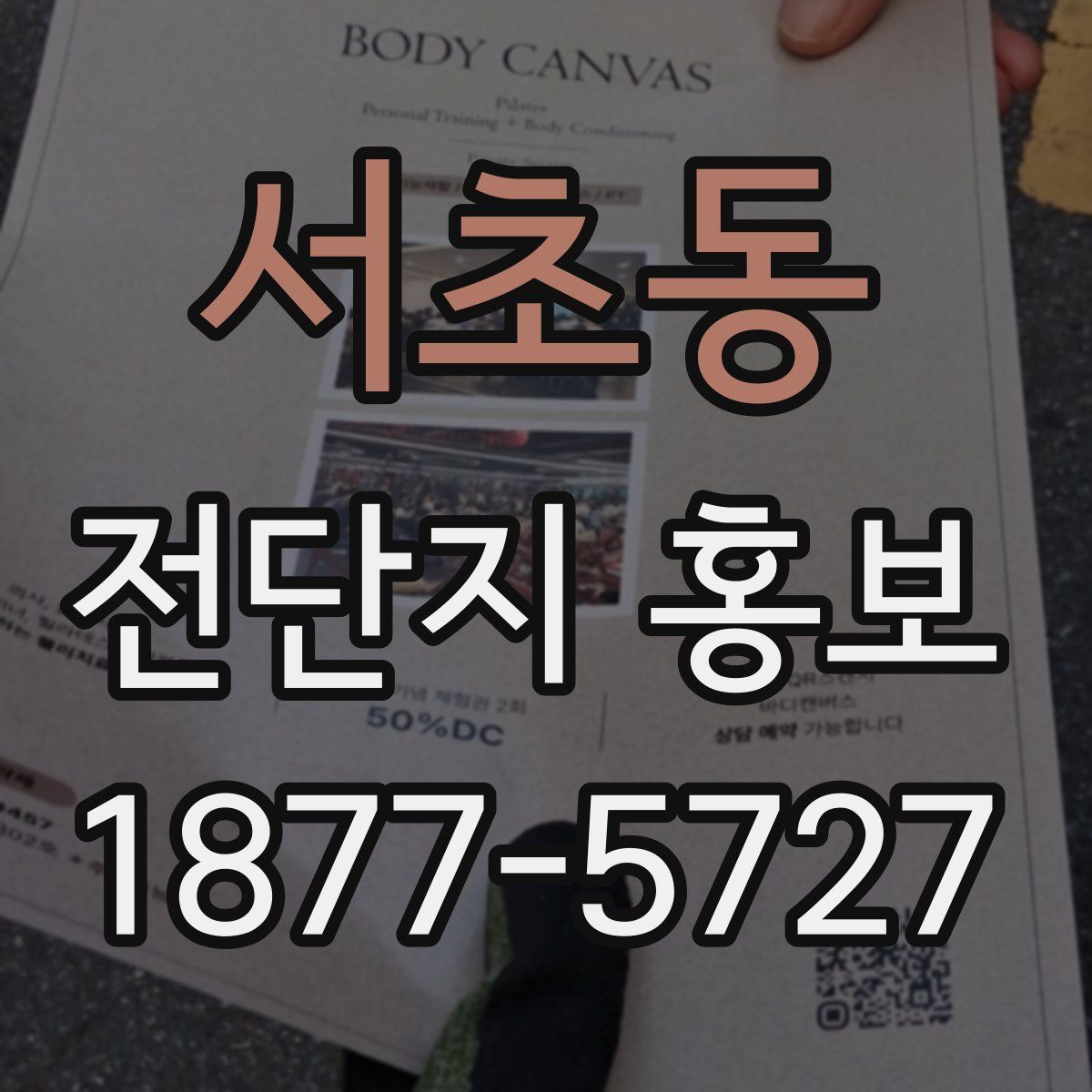 서초동 전단지 홍보