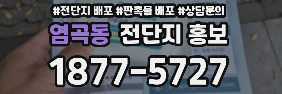 염곡동 전단지 홍보