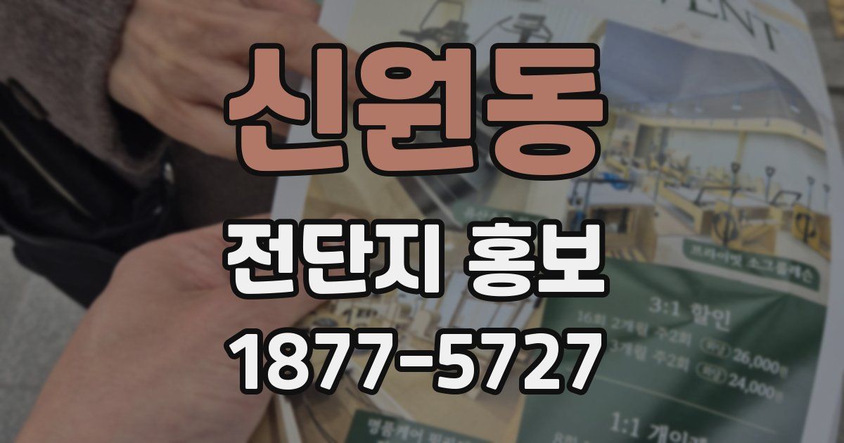 신원동 전단지 홍보