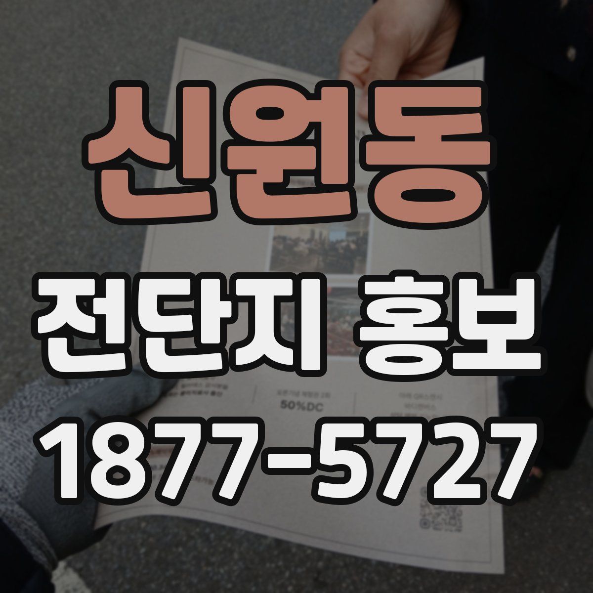 신원동 전단지 홍보