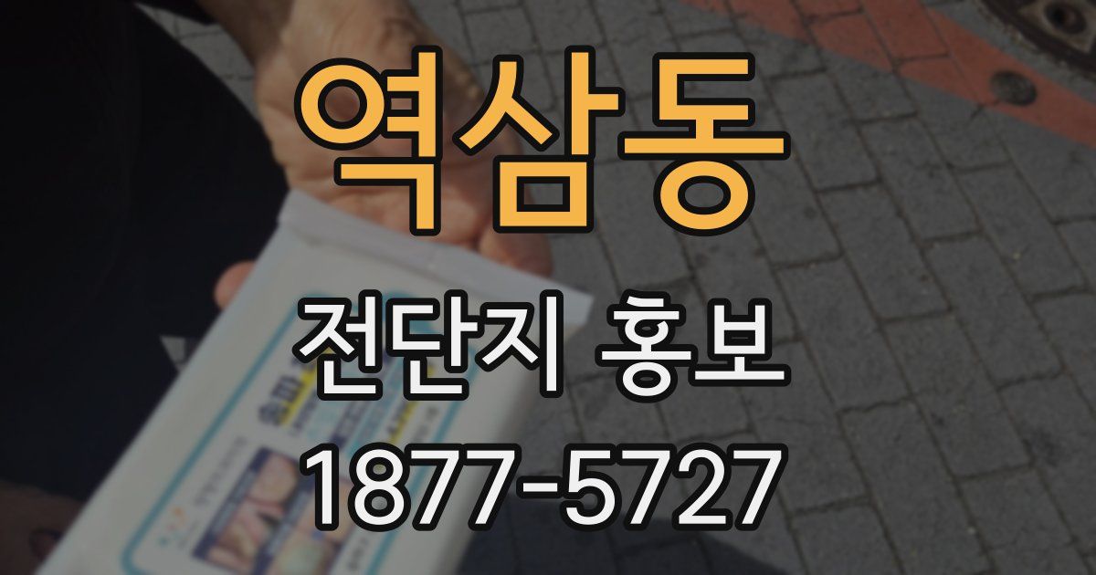 역삼동 전단지 홍보