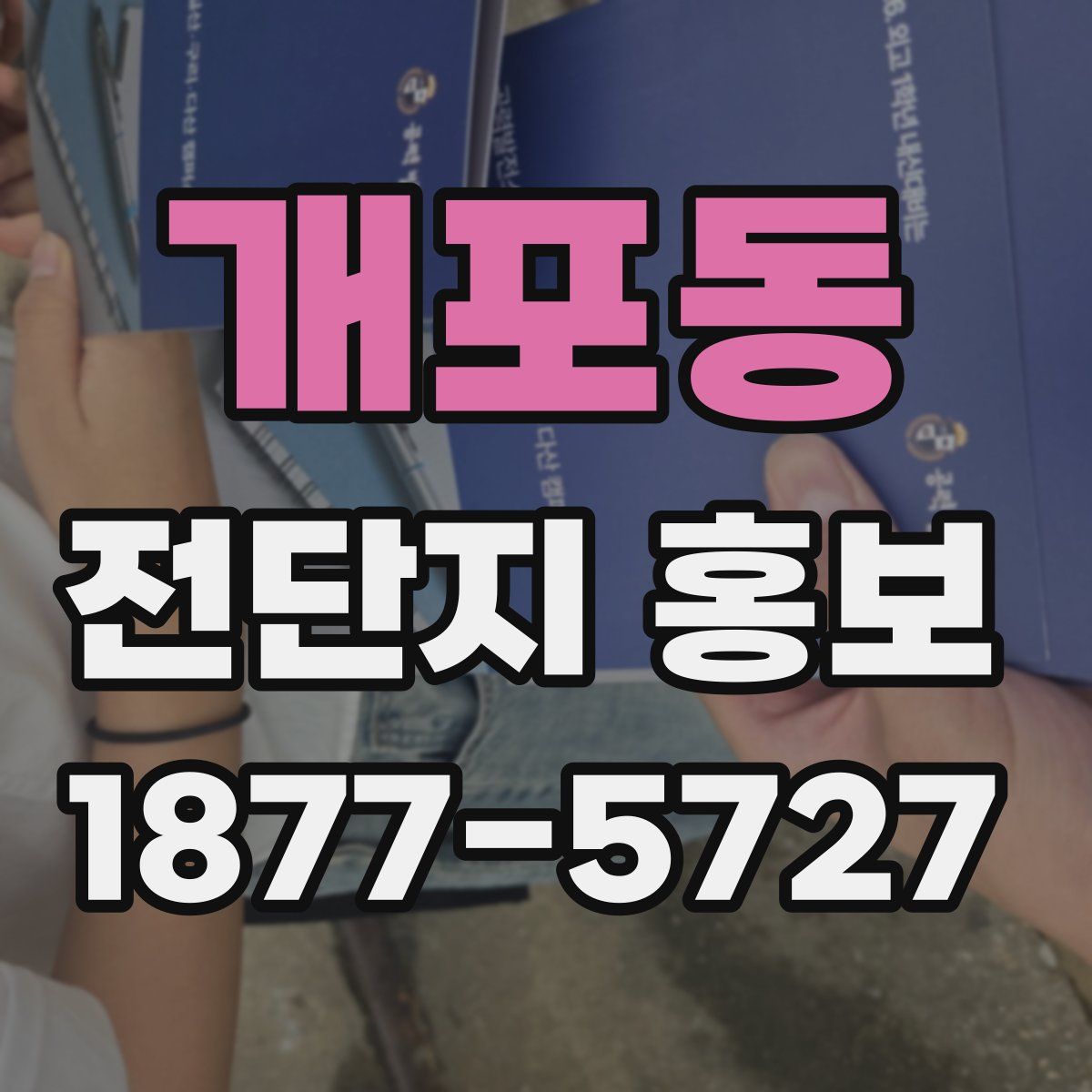개포동 전단지 홍보
