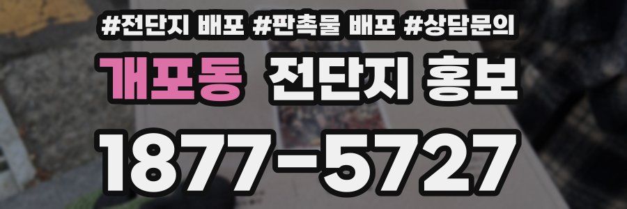 개포동 전단지 홍보