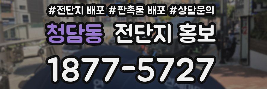 청담동 전단지 홍보