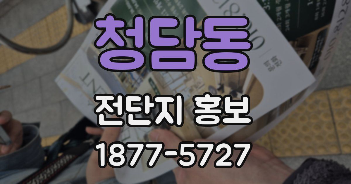 청담동 전단지 홍보