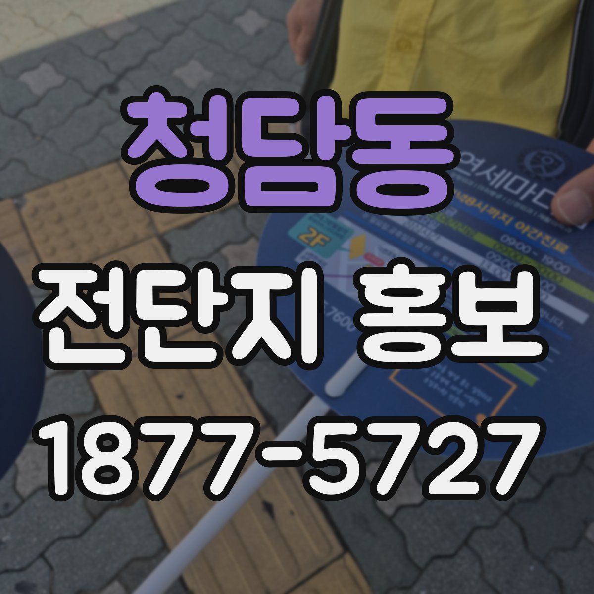 청담동 전단지 홍보