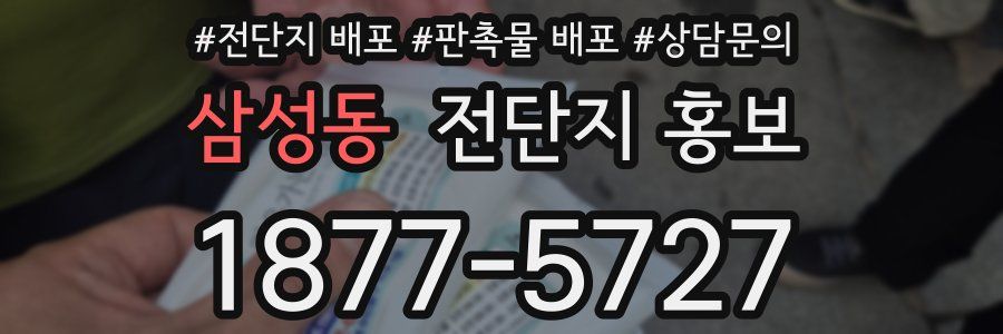 삼성동 전단지 홍보