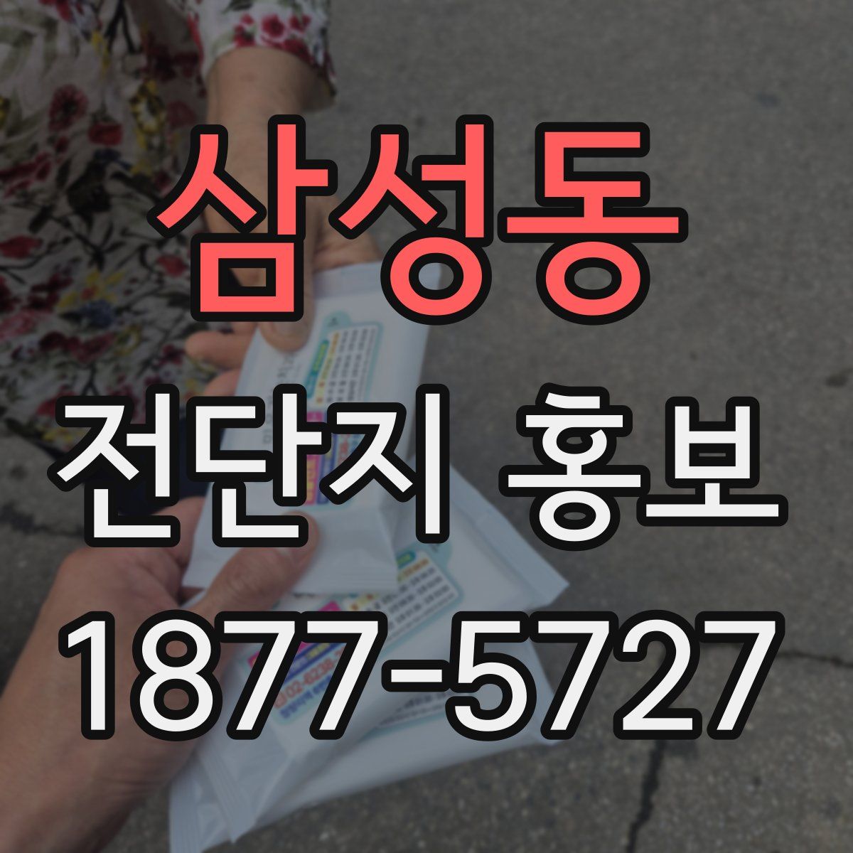 삼성동 전단지 홍보