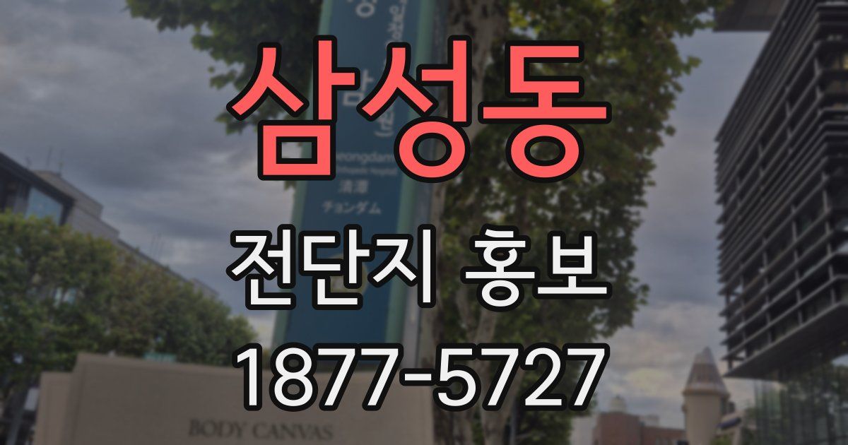 삼성동 전단지 홍보