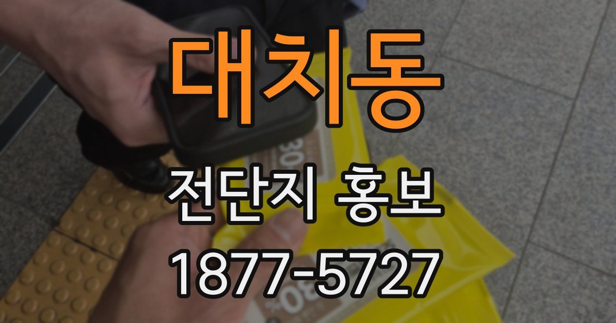 대치동 전단지 홍보