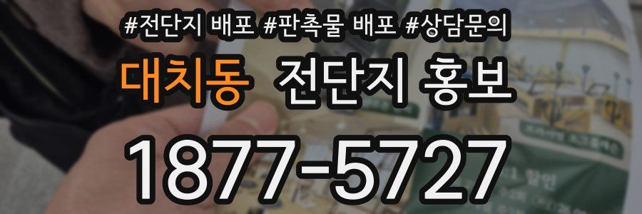 대치동 전단지 홍보