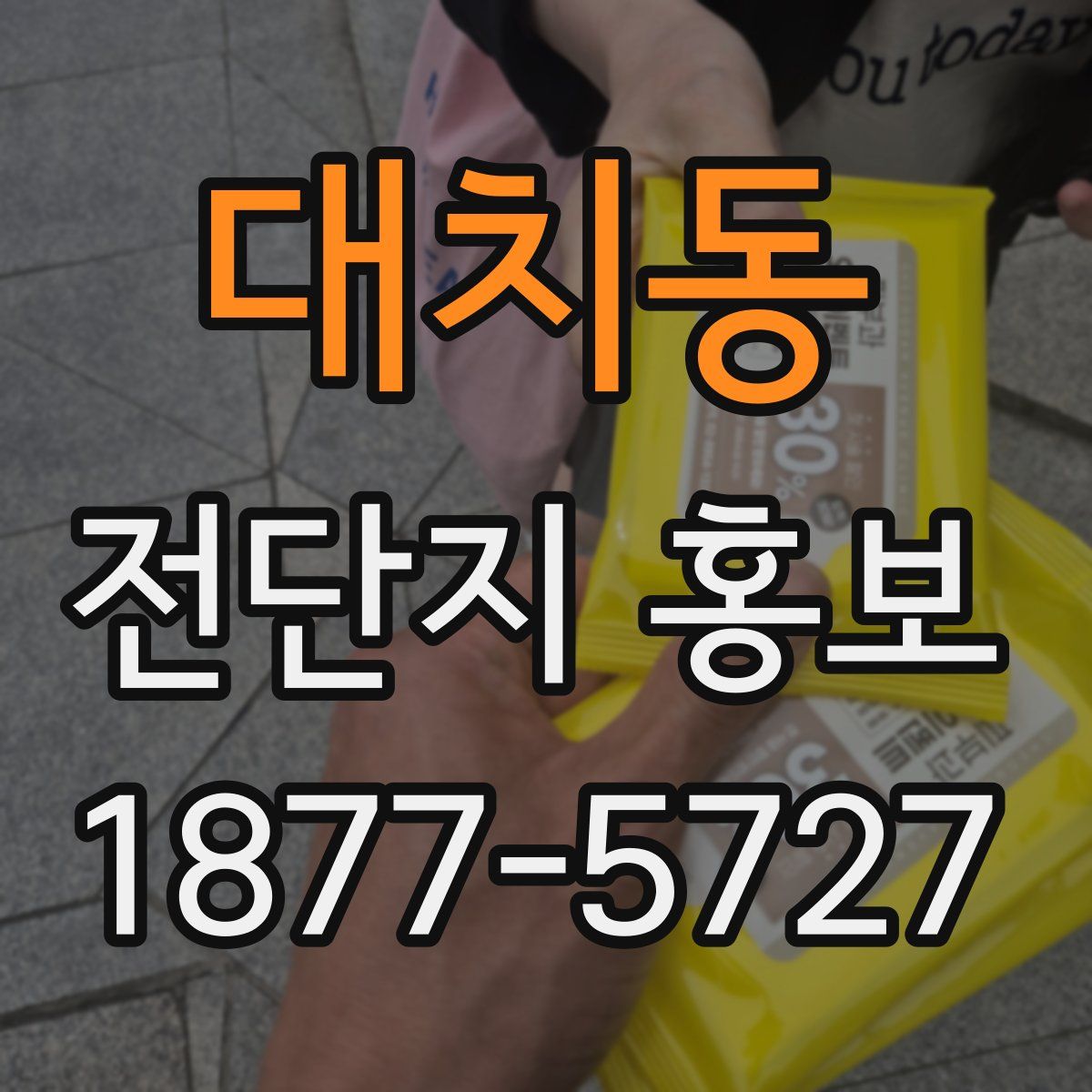 대치동 전단지 홍보