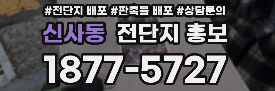 신사동 전단지 홍보