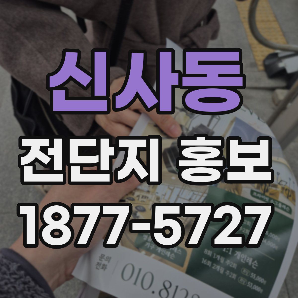 신사동 전단지 홍보