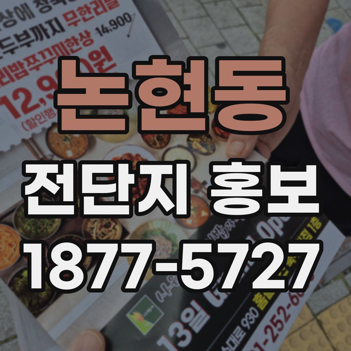 논현동 전단지 홍보