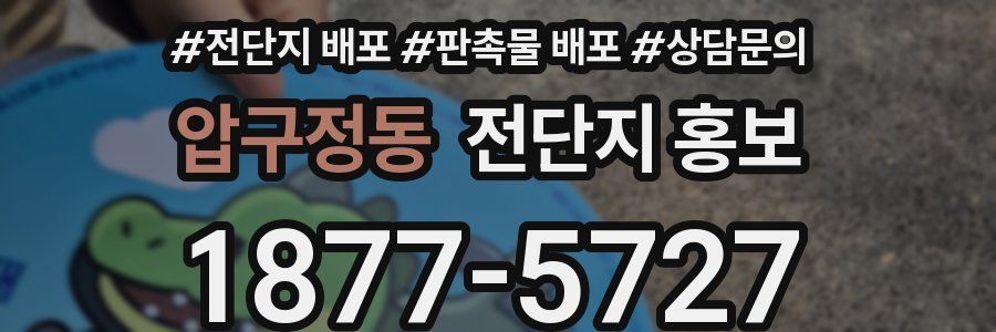 압구정동 전단지 홍보