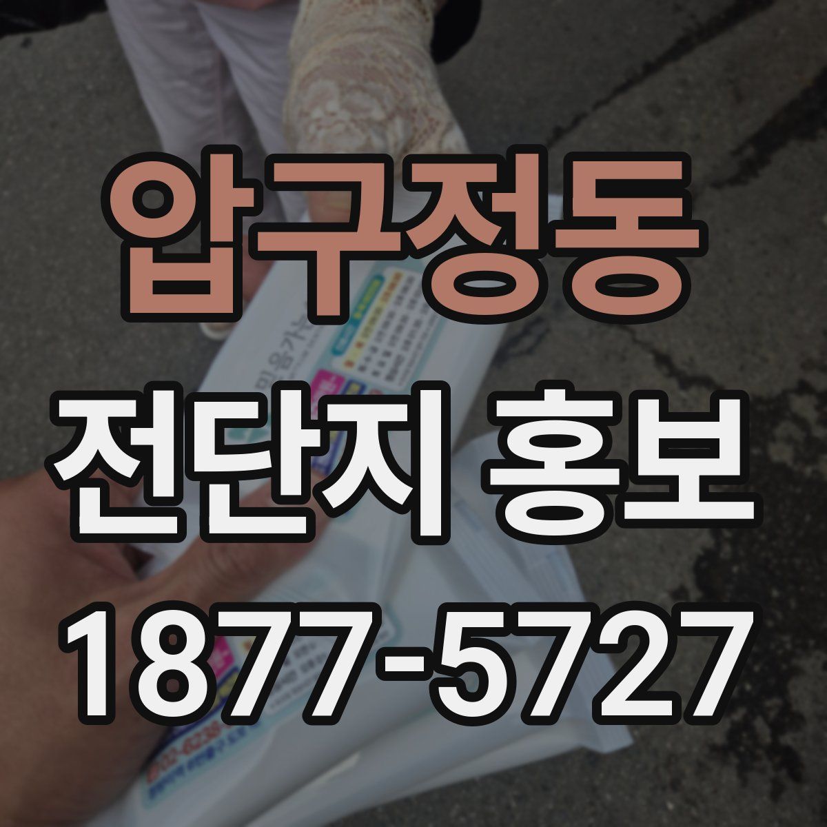 압구정동 전단지 홍보