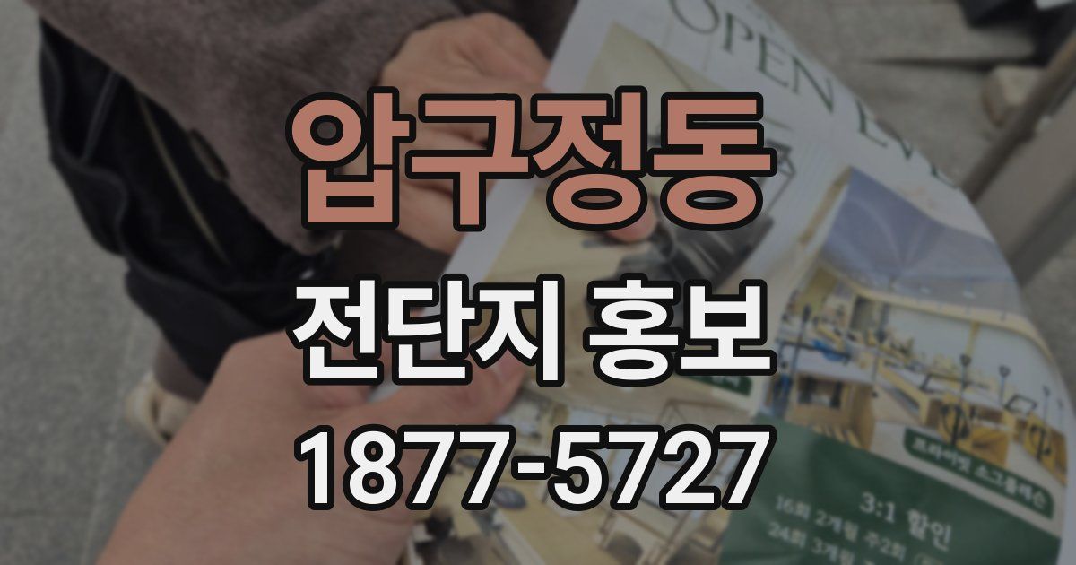 압구정동 전단지 홍보