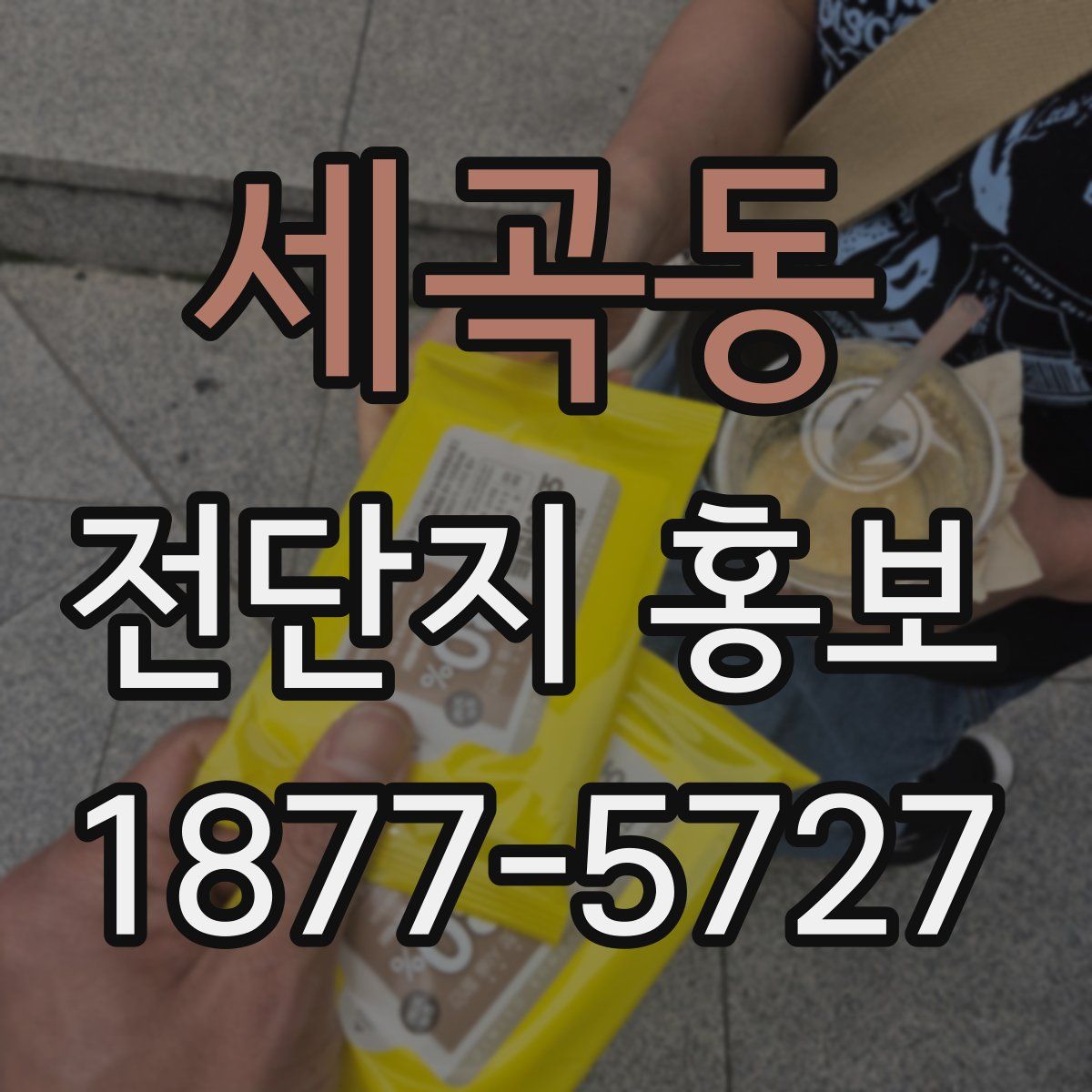 세곡동 전단지 홍보