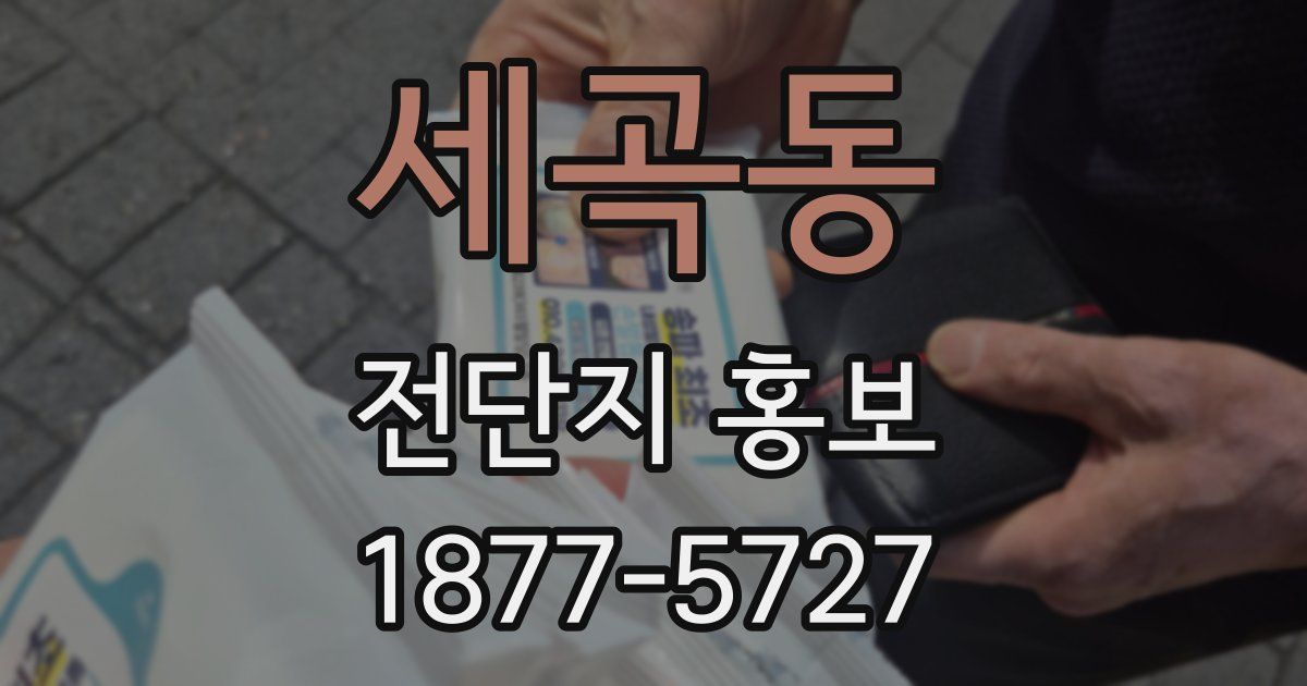 세곡동 전단지 홍보