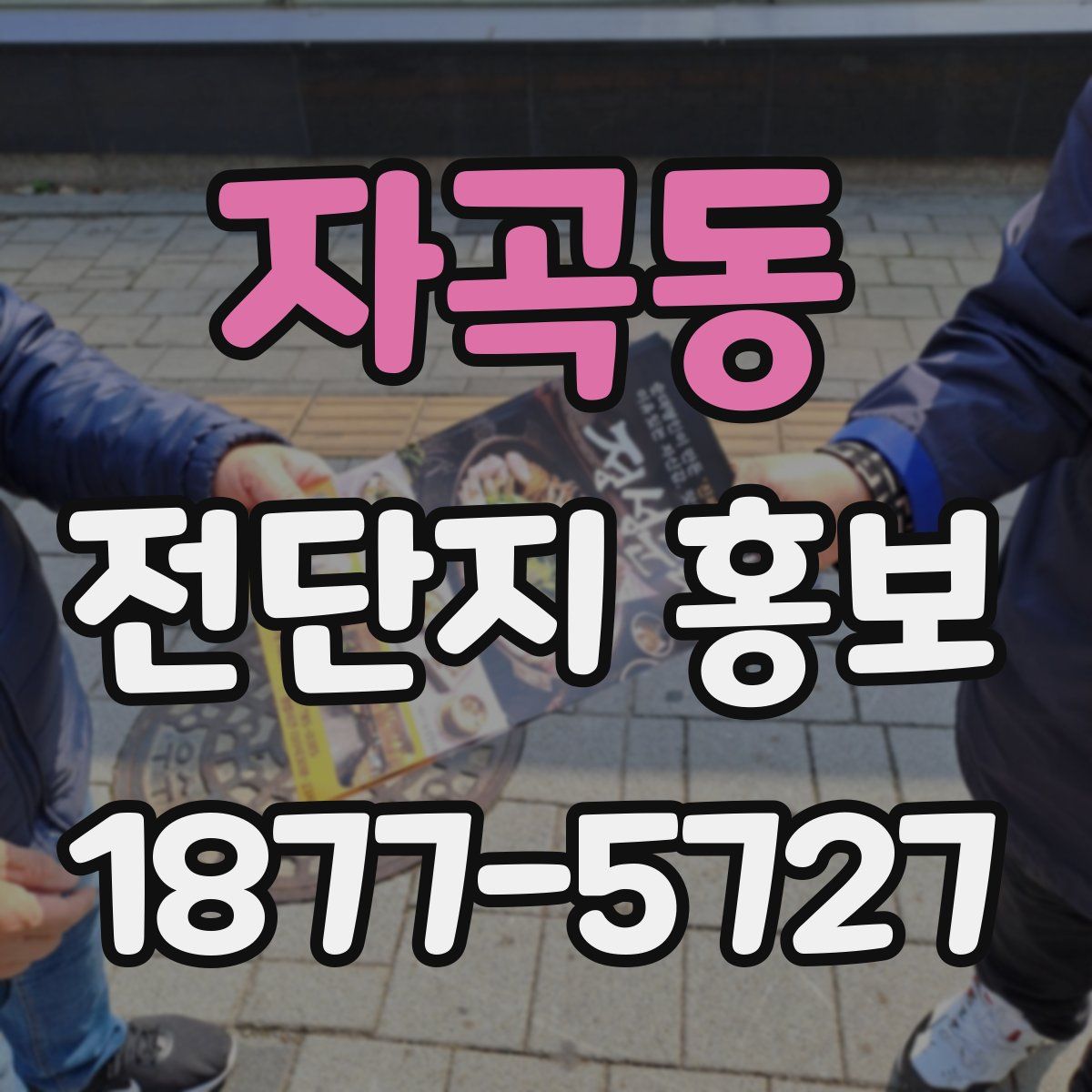 자곡동 전단지 홍보