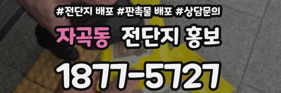 자곡동 전단지 홍보