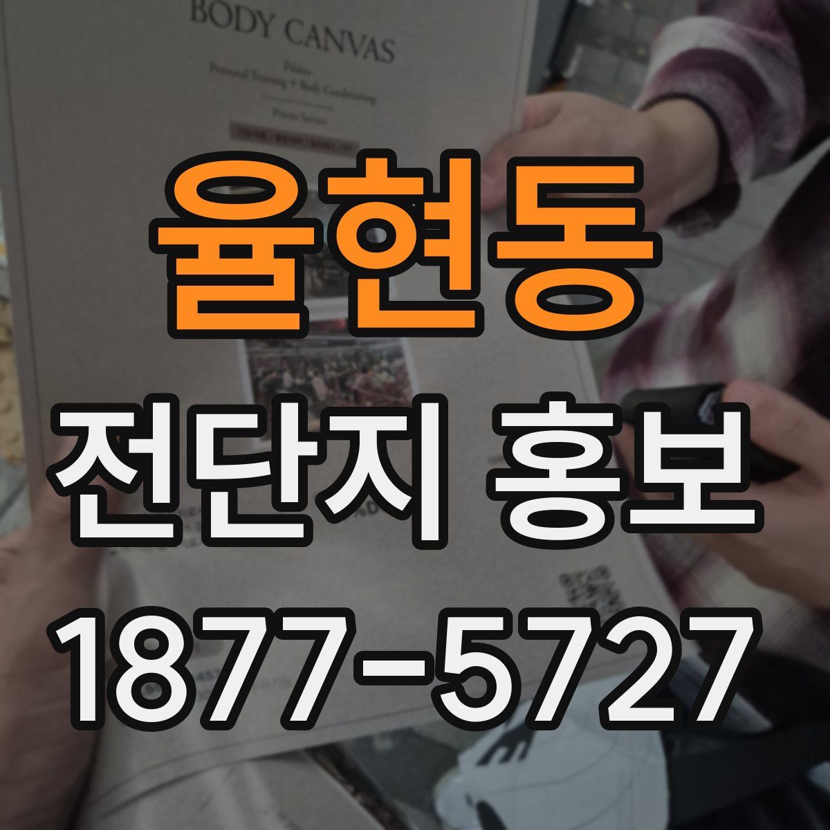 율현동 전단지 홍보