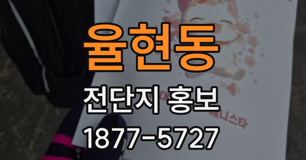 율현동 전단지 홍보