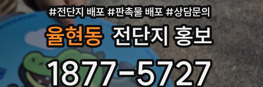 율현동 전단지 홍보