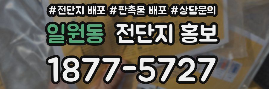 일원동 전단지 홍보